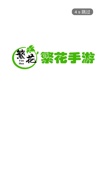 繁花手游app图1