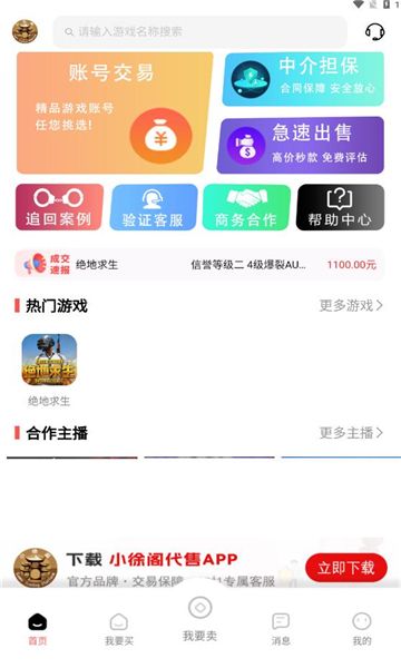 小徐阁游戏交易平台官方版下载图片1