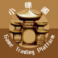 小徐阁游戏交易平台官方版下载 v1.0.0