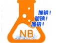 加钠NB实验室