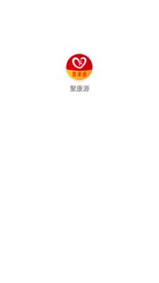 聚康源app图2