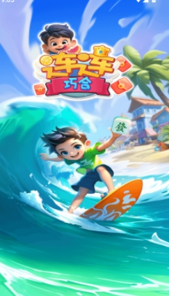 连连巧合红包版图3