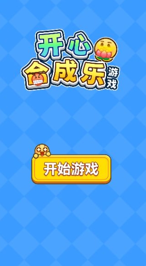 开心合成乐游戏下载图2:lq