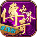 畅玩传世疾速版官方最新版下载 v1.6.208.6