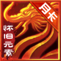 酣玩传世元素月卡版官方正版 v1.7.306.2