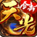 天光传奇官方版下载 v4.6.6