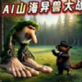 AI山海经世界免广告版下载 v1.0