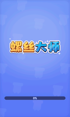 螺丝大师游戏赚钱版图2