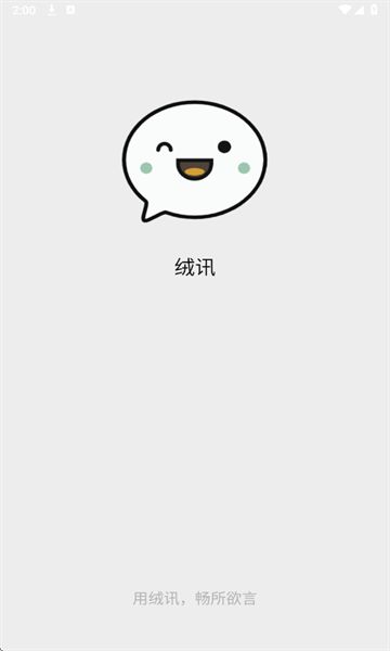 绒讯聊天软件下载图3:yc