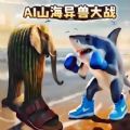 山海异兽生存进化安卓手机版 v1.0
