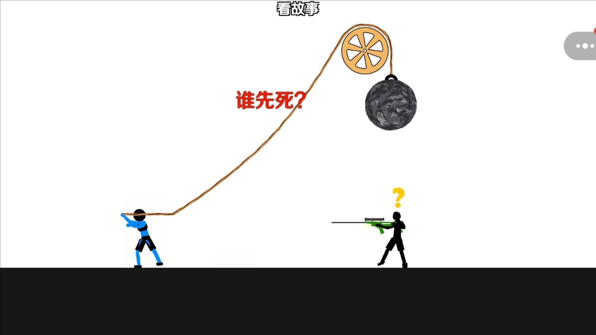 我能被你秒吗游戏图2