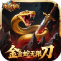 金金蛇无限刀手游最新版 v1.0.2