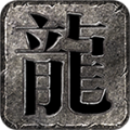 万古暗黑沉默手游正版 v4.6.7