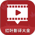 红叶影评大全免费最新版下载 v1.3