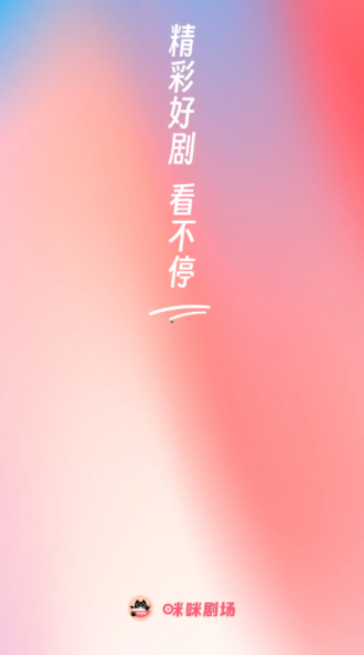 咪咪剧场app图2