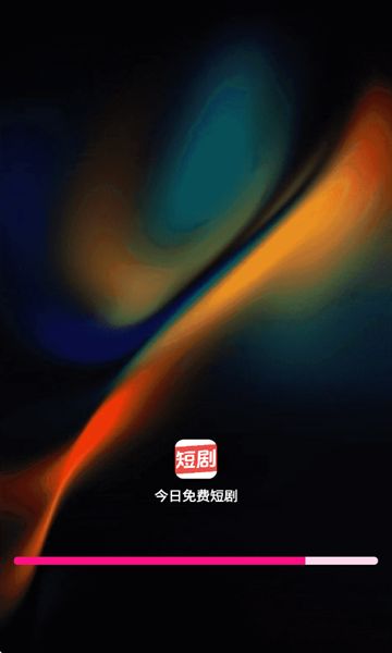 今日免费短剧最新版下载图1:yc