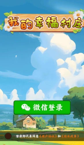 我的幸福村庄红包版下载图1:lq