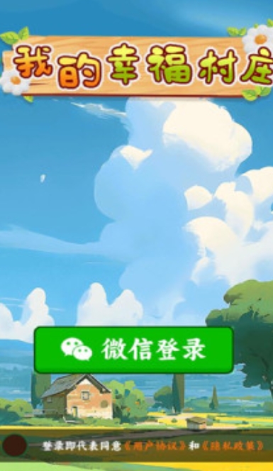 我的幸福村庄红包版下载图片1