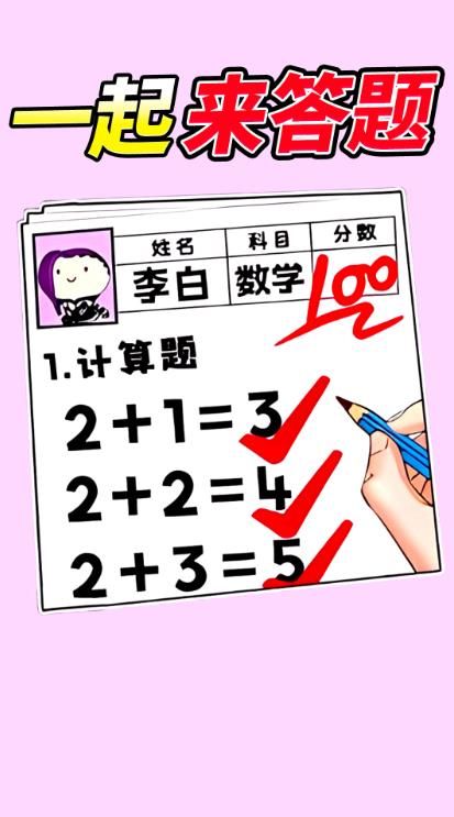 学霸改作业游戏图1
