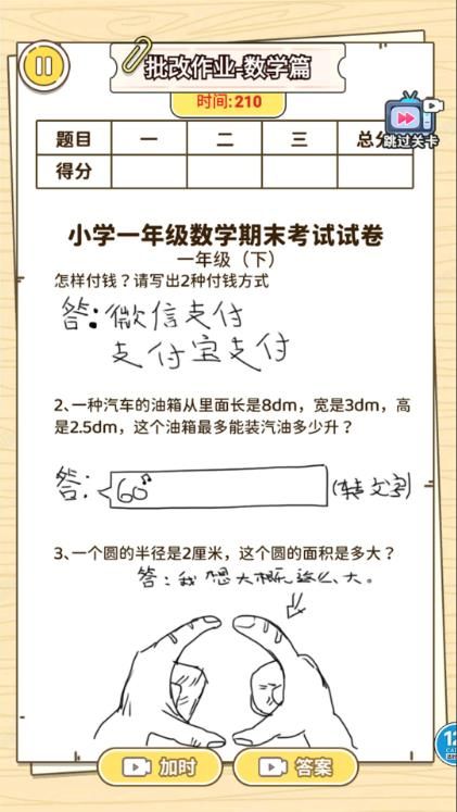 学霸改作业游戏图2