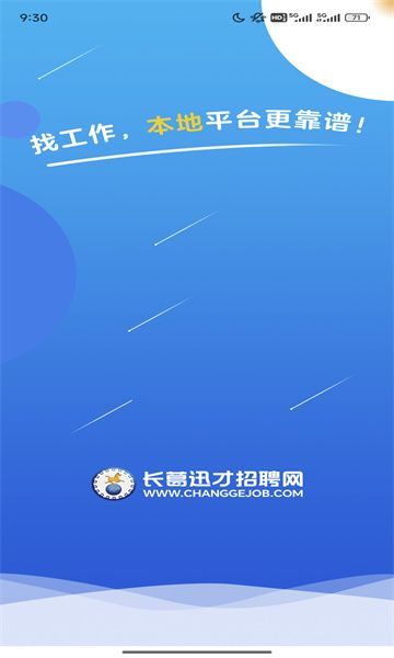 长葛迅才招聘网app图1