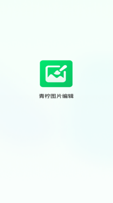 青柠图片编辑最新版下载图1:yc