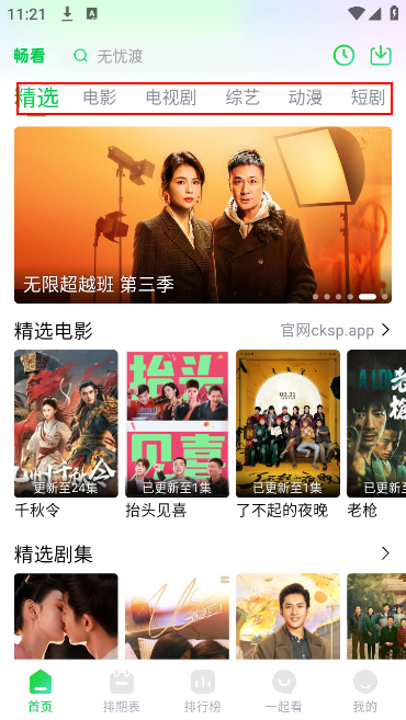 畅看视频软件下载2025图片1