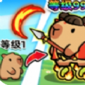 卡皮巴拉来出击安卓版