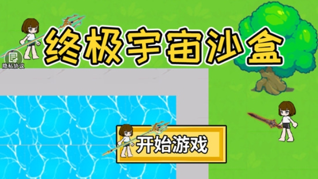 终极宇宙沙盒下载最新版图1:lq