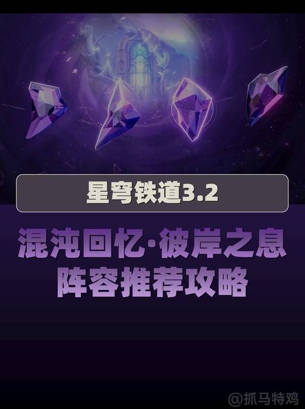 崩坏星穹铁道混沌回忆12层怎么打  混沌回忆12关攻略[多图]图片1