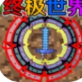 终极宇宙沙盒无广告版