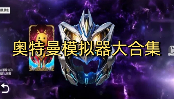 奥特曼模拟器大合集