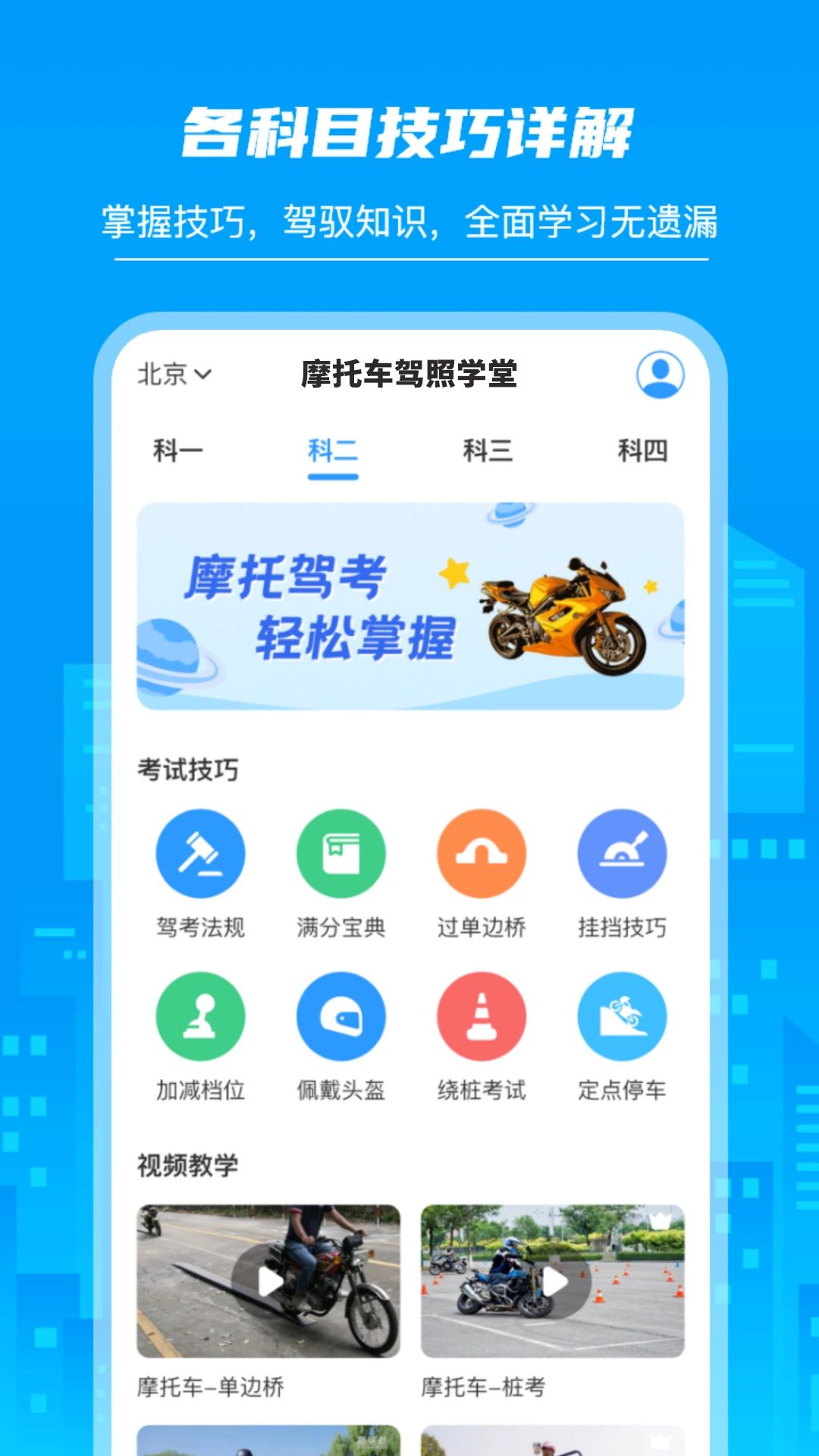 摩托车驾照学堂手机版下载图1:yc