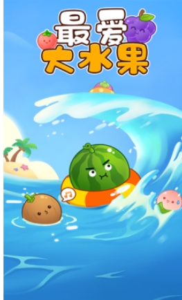 最爱大水果赚钱游戏下载图3:lq