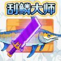 超级刮鳞大师游戏