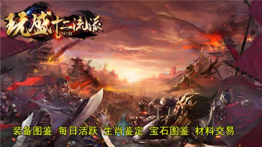 玩盛十二流派官方版下载图片1