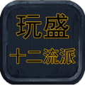 玩盛十二流派手游