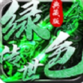 绿色传世典藏版手游