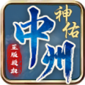 中州神佑觉醒官方版