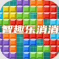 智趣乐消消游戏