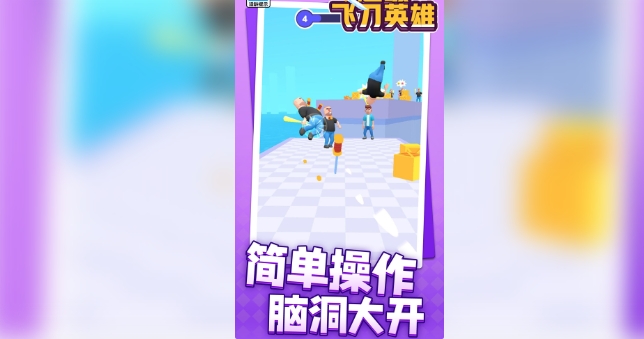 超级飞刀英雄内置菜单版下载图片1
