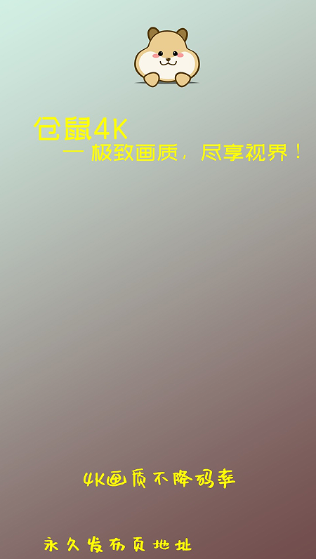 仓鼠4K免费下载图2:yc