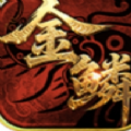 金鳞传世手游