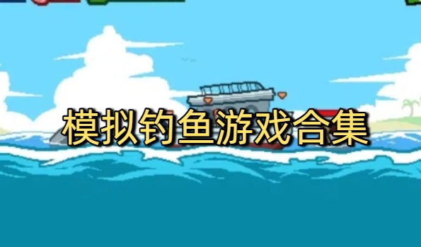 模拟钓鱼游戏合集