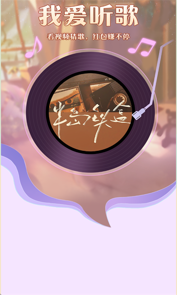 我爱听歌红包版游戏下载图2:zcc