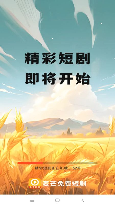 麦芒免费短剧最新版下载图片1