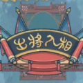 出将入相官方版