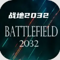 战地2032游戏