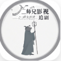 二师兄影视免费版下载 v1.4.0