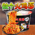做个火鸡面游戏